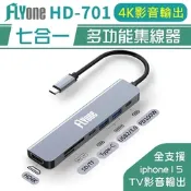 FLYone HD-701 七合一 HUB 多功能 4K 影音輸出 集線器 傳輸線 Type-C