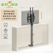 Happy Tech 快樂科技 EM146-PRO 櫃內隱藏電動電視升降機 液晶電視壁掛架 升降架 TV壁掛架 88吋