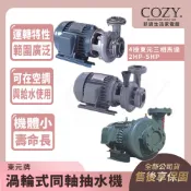 ｜COZY｜💟詢問優惠💟 廣泉牌 光泉牌 東元馬達 4極東元三相馬達 渦輪式同軸抽水機 渦流 抽水馬達 2HP 5HP