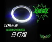 小亞車燈╠ 爆亮COB光圈日行燈 FREECA OUTLANDER COLT-PLUS PAJERO 二支1000