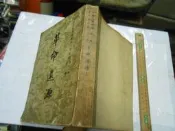 中華民國五十年文獻 第一編第一冊 : 革命遠源(上) 中華民國開國五十年文獻【181207-1fg5-歷史】za