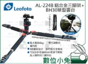 數位小兔【Leofoto 徠圖 AL-224B + BH30 鋁合金三腳架】公司貨 雲台腳架 反折收納 腳架