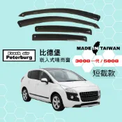 比德堡崁入式晴雨窗【內崁式-短截款】寶獅PEUGEOT 3008 一代/ 5008 2009-2016年車款適用