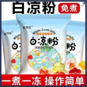 【有一個零食小店】夏日必備!! 正宗白涼粉網紅冰涼粉自製家用diy可食用冰粉粉獨立小包裝30g/包！可批發💥🔥🔥