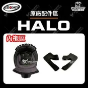 SUOMY 配件 安全帽 HALO 電鍍 鏡片 頭頂內襯 兩頰內襯 耳襯『耀瑪騎士生活安全帽機車部品』