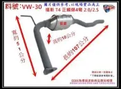 福斯 VOLKSWAGEN T4 4彎 2.5 白鐵 正觸媒 消音器 排氣管 料號 VW-30 另有現場代客施工