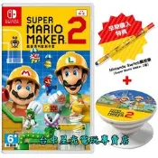 缺貨附特典手機支架＋觸控筆【NS原版片】 Switch 超級瑪利歐創作家2 MAKER2 中文版全新品【台中星光電玩】
