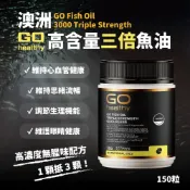紐西蘭 代購 GO Healthy 3000mg 三倍魚油濃縮軟膠囊 150粒 (rTG無腥味)