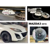 小亞車燈＊全新 MAZDA3 2010- N1 世盟卡鉗 小四活塞 一體式單片碟盤 302 來令片 轉接座 金屬油管