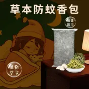 (店+)【本草養生】漢方防蚊香包｜天然草本中藥材 × 無化學添加｜適用露營／寵物／嬰幼兒｜30公克