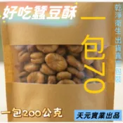 【1993茶葉批發】古早味全酥蠶豆酥 200g  一包70元 泡茶 點心 辦公室零食 酥脆不油膩 蠶豆 鹹酥 蒜香 酥脆