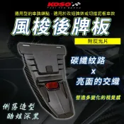 KOSO 擋泥板 風梭後牌板 後擋泥板 土除 短牌架 反光片 適用 JETSL+ 勁戰 FORCE2.0 DRG 雷霆S