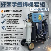 氬焊機 華豐氬焊機 好牽手氬焊機 F20P 氬焊機全配 氬弧焊接 全新氬焊機 氬焊 焊接 200A氬焊機 HERO氬焊