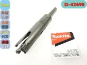 《日本牧田makita圓穴鑽 25mm+轉接頭+中心鑽》D42690+D50376 圓穴鋸 空心鑽 冷氣冷凍空調專業