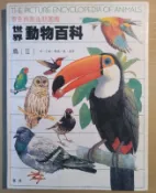 世界動物百科 2 原色細密生態圖鑑 二手書 鳥類圖鑑 鳥類生態 繪畫參考圖鑑 鳥類科普 鳥類參考書 絕版老書 鳥類彩圖