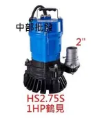 『中部批發』日本鶴見 HS2.75S 1HP 沉水幫浦 抽水機 水龜 抽污水 汙物 送水馬達 污水馬達 HS3.75S