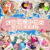 花不完禮品店 索拉花束 迷你花束 小花束 畢業花束 小花束 迷你乾燥花 畢業花束 婚禮小禮物 教師節花束 布置小花束