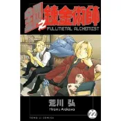 【momoBOOK】鋼之鍊金術師  22(電子漫畫)