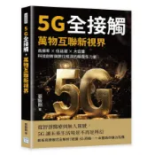 5G全接觸，萬物互聯新視界：高速率×低延遲×大容量，科技創新與數位經濟的顛覆性力量(張毅剛) 墊腳石購物網