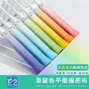 【選手推薦】漸層平面握把布 高黏止滑 羽球網球適用 替換握把皮