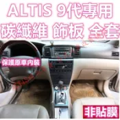 ALTIS 9代 9.5代Z版 碳纖維 排檔面板 排檔貼 水杯框 卡夢 水轉印 方向盤 飾板 飾條 中船 電動窗 門碗