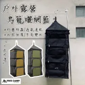 現貨+發票【五號營地】四層加大曬乾網籃 加大款 鳥籠 網籃 露營曬乾網籃 餐具曬網 餐廚網籃 四層餐廚網 餐具網 曬網