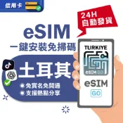 【eSIMGO】土耳其eSIM｜24H自動發貨五分鐘取件 土耳其網卡 土耳其上網卡 土耳其esim卡 esim土耳其