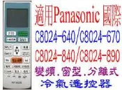 全新適用Panasonic 國際冷氣遙控器變頻冷暖分離式適用C8024-640/670 C8024-840/890