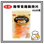 (店+)~Petroyal~ 香饌 MIT台灣嚴選零食 雞胸肉片 460g 經濟包 狗零食 香饌經濟包
