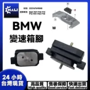 「MALI」BMW E60 F07 F10 F13 F12 F01引擎腳 發動機懸掛 變速箱腳22316769848