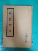 經學歷史 皮錫瑞 著 河洛圖書 精裝本 無劃記 J89