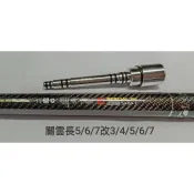 Ma Worksop 【馬氏工坊】 釣蝦竿配重白鐵＊三國系列 關雲長特式版共用95H 5/6/7改3/4/5/6/7尾塞