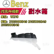 【回購率高】BENZ W210 副水壺 副水箱 2105000549 2105000249 2105000349