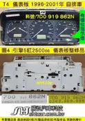 VW 福斯 T4 2.5 儀表板 1996- 自排 7D0 919 862N 儀表維修 車速表 轉速表 油表 水溫表 修