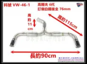 高爾夫 6代 GOLF GTI 白鐵 後全 76MM 牛角型 雙砲彈 T型 消音器 排氣管 料號 VW-46-1 