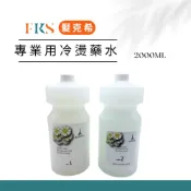 (店+)『髮克希』罐裝冷燙藥水 燙髮 燙髮藥劑 燙髮水瓶 冷塑燙 溫塑燙 生化燙 艾非爾 蔻莉茲 2000ML