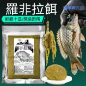 潮改百貨館羅非拉餌鮮腥肝味免冰冷凍餌黑坑野釣赤尾青高蛋白免開餌適口性佳