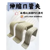 ⭐️快速出貨⭐️軟管固定夾 冷氣軟管 冷氣軟管固定 管槽固定夾 管槽配件冷氣管路美觀修飾 diy 伸縮管夾 自由軟管夾