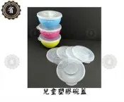 省錢王~ 香醇.豆豆兒童碗專用PE蓋配件 塑膠碗蓋 1入 Y235S .Y215S適用