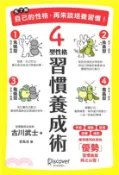 【三民網路書店】先了解自己的性格，再來談培養習慣！：4型性格習慣養成術(電子書) 作者：古川武士