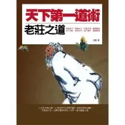 【momoBOOK】天下第一道術：老莊之道(電子書)