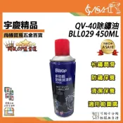 (店+)宇慶ASAHI   QV40｜除鏽油 BLL029 450ML 除鏽劑 防鏽潤滑 鬆繡保養 WD40