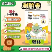 (店+)【良品國小】115上 良品國小【活潑素養測驗卷】｜適用翰林｜國小1~6年級｜國數/數學/自然/社會｜附解答+雙面試題【大方書局】