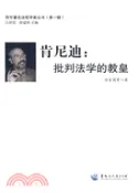 【三民網路書店】西方著名法哲學家叢書(第一輯)肯尼迪：批判法學的教皇（簡體書） 作者：徐愛國