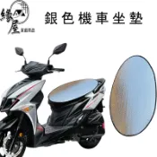銀色機車坐墊【緣屋百貨】天天出貨 機車坐墊 隔熱 散熱 椅墊 椅套 坐墊套 椅墊套 通風 機車 摩托車 坐墊