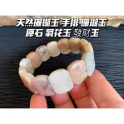 【畫意坊】珊瑚玉手珠 發財玉手珠 菊花玉手珠 天然珊瑚玉 手排 珊瑚玉 原石 菊花玉 發財玉