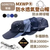 【源一商社】登山防水帽 壓膠防水 防水透氣登山帽 戶外健行神帽 防水棒球帽