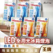 王牌｜雙日 LED 冰箱燈泡 E12 E14 E17 冰箱燈 1W 全周光