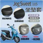 現貨 山葉 JOG SWEET 115 機車坐墊套 透明坐墊套 JOGSWEET 坐墊套 隔熱座墊套 椅套 椅墊 椅墊套