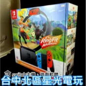 電力加強版【健身冒險同捆組】 Switch 健身環大冒險主機同捆組 【台中星光電玩】